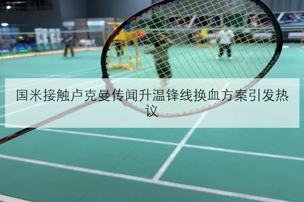 国米接触卢克曼传闻升温锋线换血方案引发热议