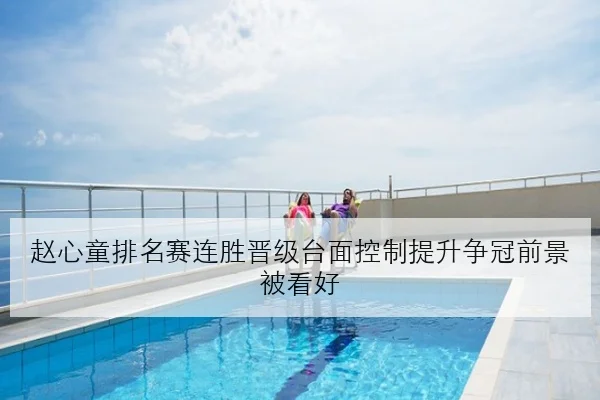 赵心童排名赛连胜晋级台面控制提升争冠前景被看好